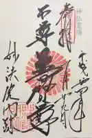三十三間堂本坊 妙法院門跡の御朱印