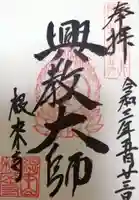 根来寺の御朱印