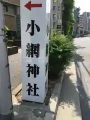 小網神社の建物その他