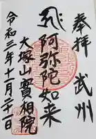 實相院の御朱印