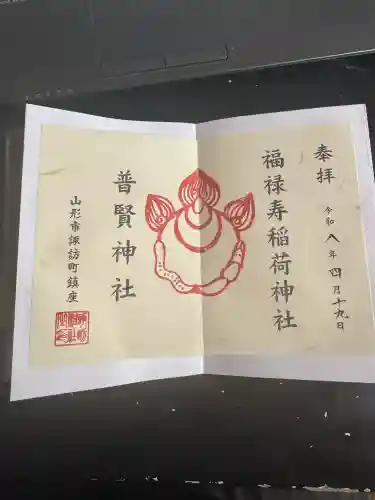 福禄寿稲荷神社(普賢神社)の{uncategorized: "未分類", other: "その他", undefined: "問題あり", building: "その他建物", grave: "お墓", sacred_gate: "鳥居", guardian: "狛犬", statue: "像", buddha: "仏像", history: "歴史", nature: "自然", garden: "庭園", animal: "動物", pagoda: "塔", temizu: "手水舎", mountain_gate: "山門・神門", sanctuary: "本殿・本堂", subordinate: "末社・摂社", art: "芸術", scenery: "景色", jizo: "地蔵", ema: "絵馬", goshuin: "御朱印", omikuji: "おみくじ", items: "授与品その他", amulet: "お守り", goshuincho: "御朱印帳", eats: "食事", festival: "お祭り", votive_dance: "神楽", shichigosan: "七五三参", wedding: "結婚式", experience: "体験その他", initially: "初詣", around: "周辺", anti_infection: "感染症対策"}