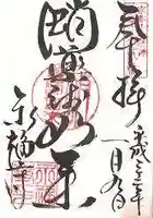 永福寺(蛸薬師堂)の御朱印
