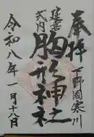 胸形神社の御朱印