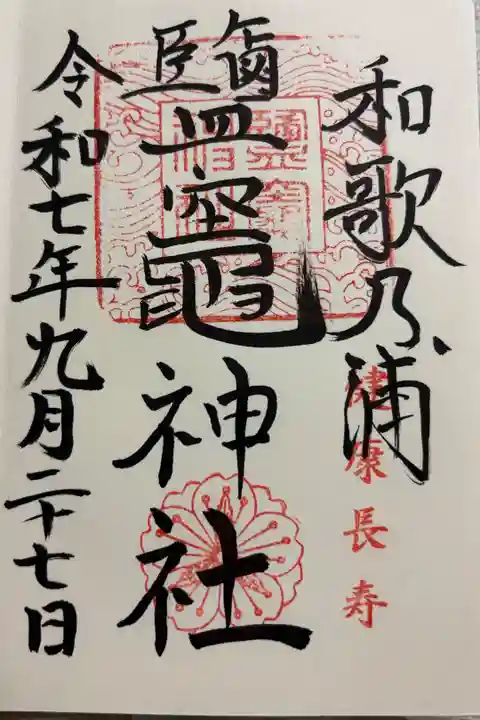 鹽竈神社 和歌山市和歌浦