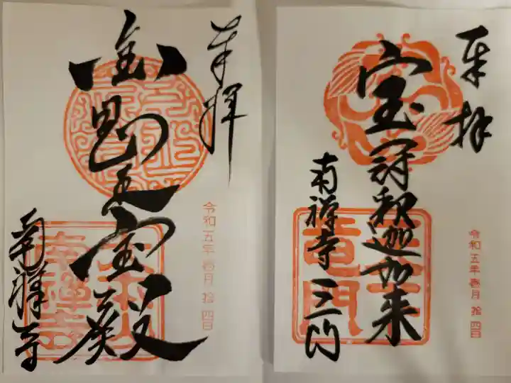 南禅寺の御朱印