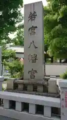 若宮八幡宮 の建物その他