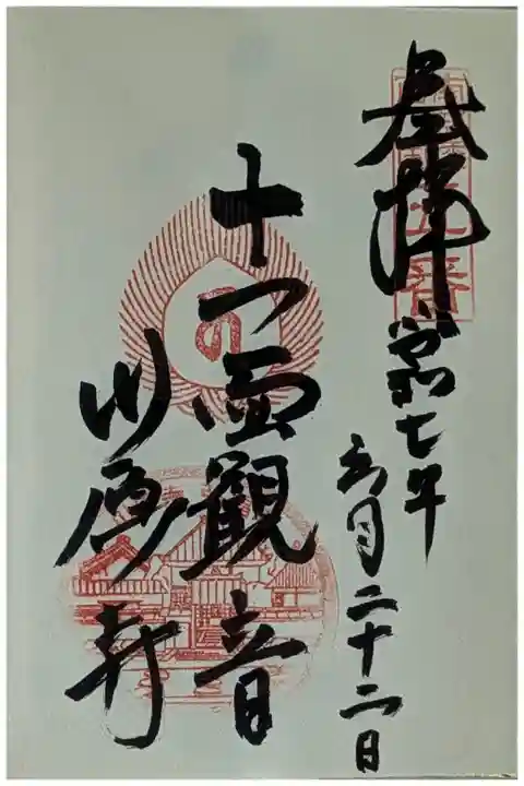 「十一面観音」御朱印