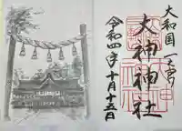 大神神社の御朱印