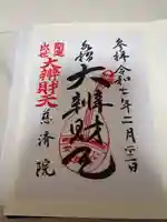 慈済院の御朱印