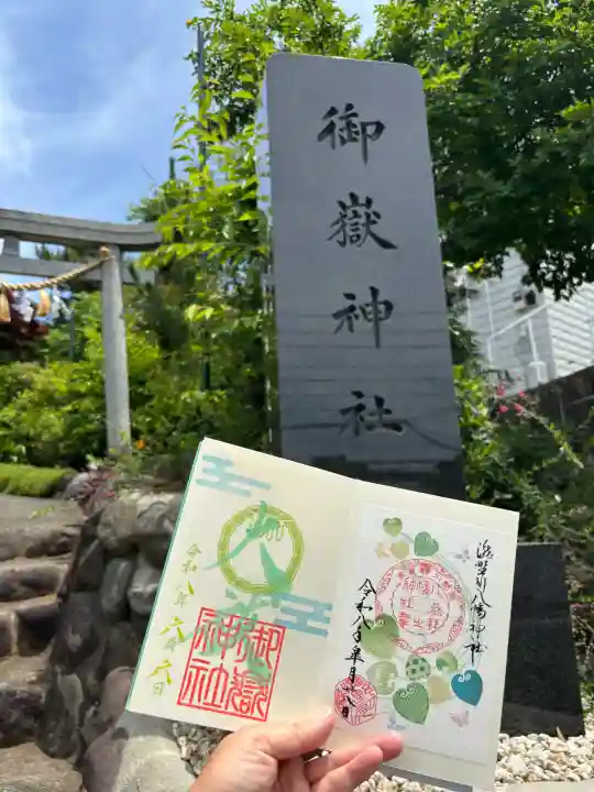 横浜御嶽神社の御朱印