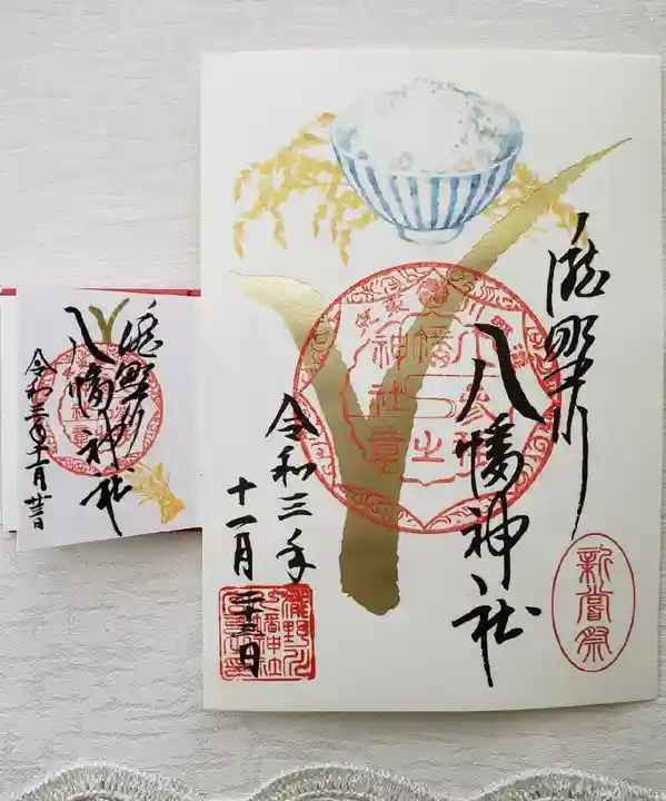 滝野川八幡神社の御朱印