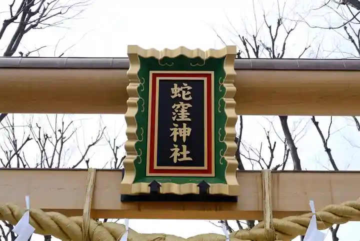 蛇窪神社のその他建物