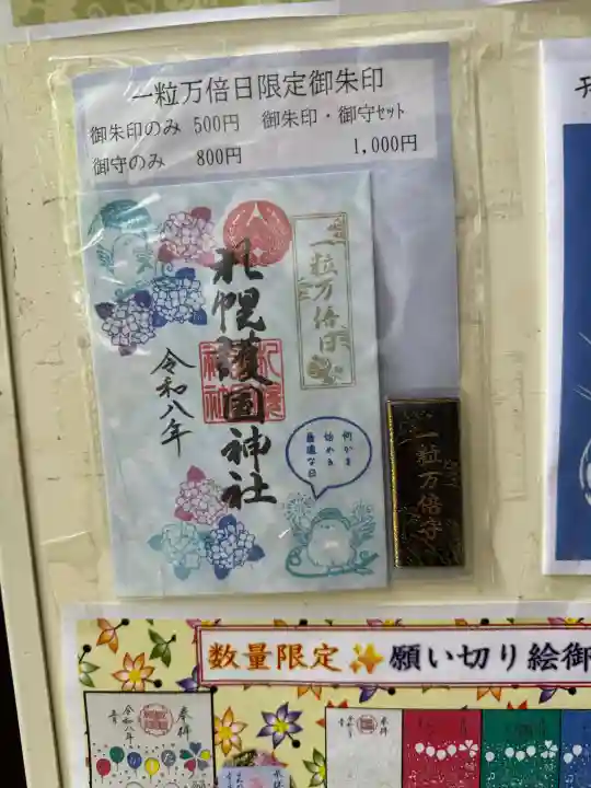 札幌護國神社の御朱印