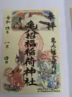 亀ケ池八幡宮(神奈川県)