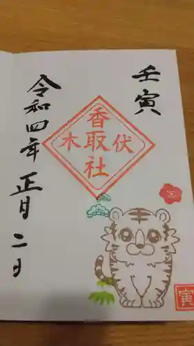 伏木香取神社の御朱印