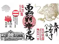 曹洞宗 永松山 龍泉寺の御朱印