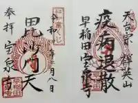 宝泉寺の御朱印