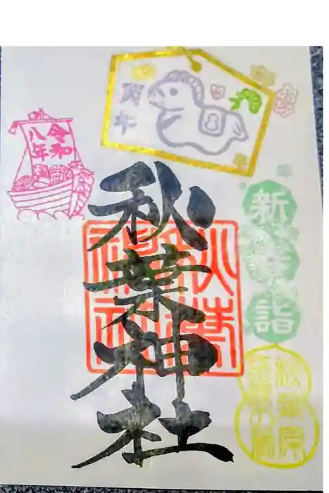 秋葉神社の御朱印