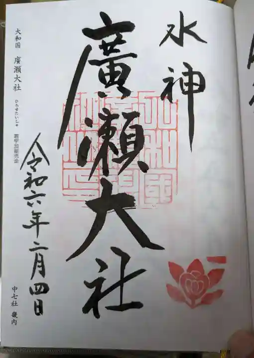 廣瀬大社(奈良県)