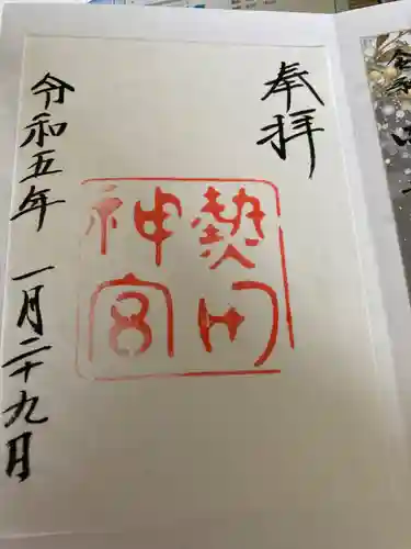 熱田神宮の御朱印