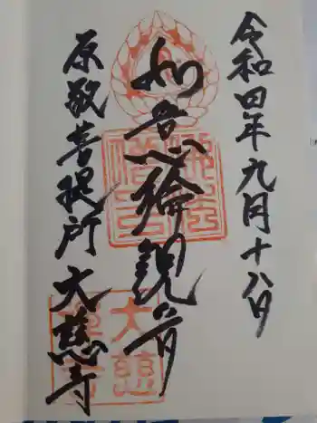 大慈寺の御朱印 2022年09月