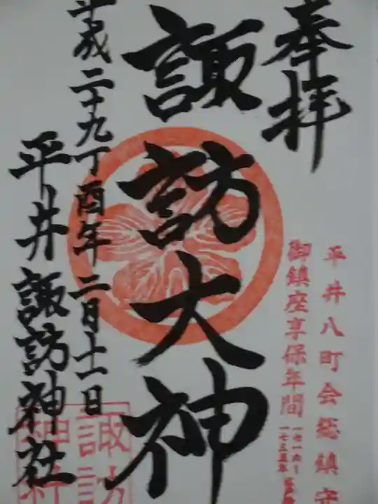 諏訪神社の御朱印