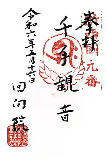 回向院の御朱印 2024年05月