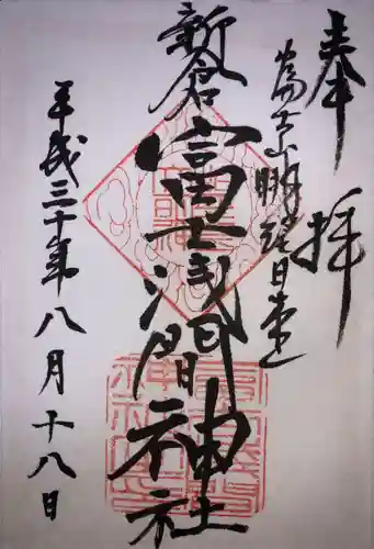 新倉富士浅間神社の御朱印