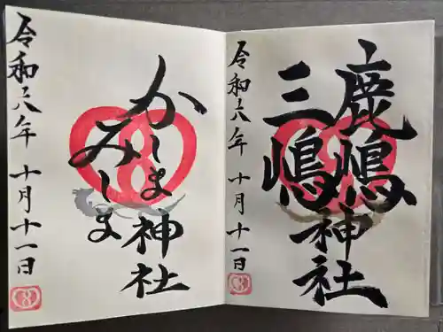 鹿嶋三嶋神社の御朱印