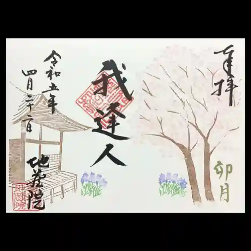 地蔵院の御朱印