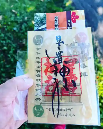 星置神社の御朱印