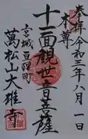 萬松山大雄寺の御朱印