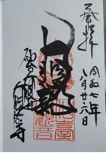 大観密寺の御朱印 2025年08月