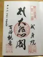 成身院 百体観音堂(さざえ堂)の御朱印