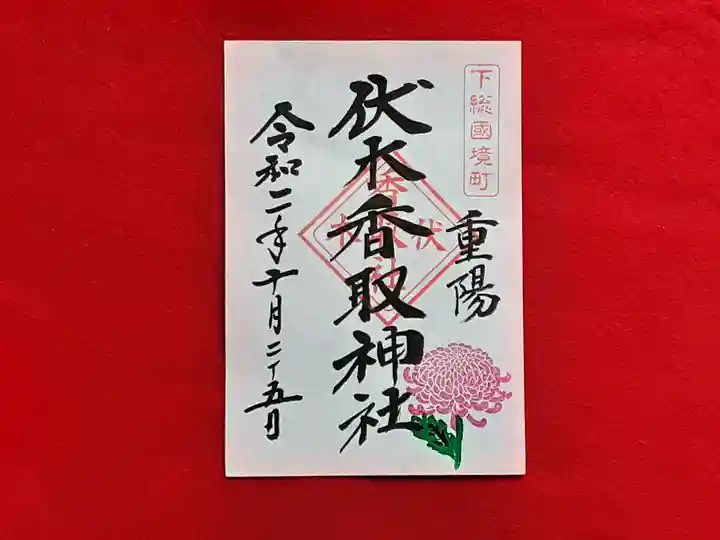 伏木香取神社の御朱印