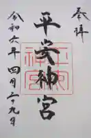 平安神宮の御朱印