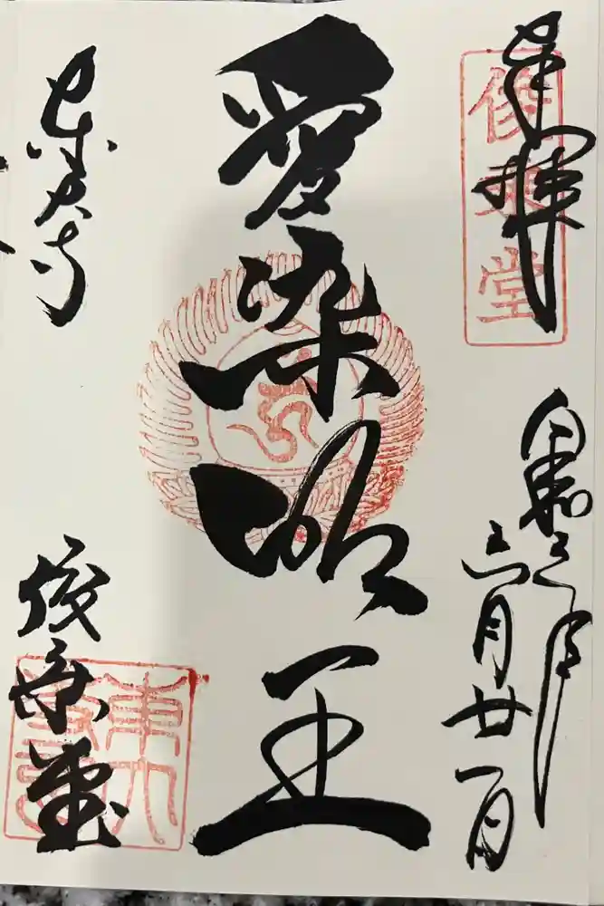 東大寺 俊乗堂の御朱印