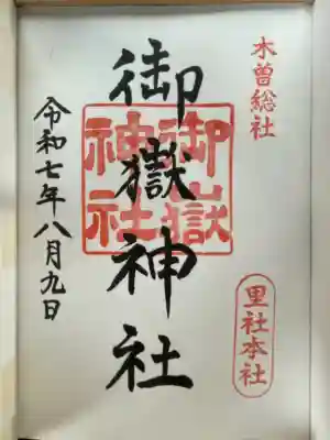 御嶽神社(長野県)