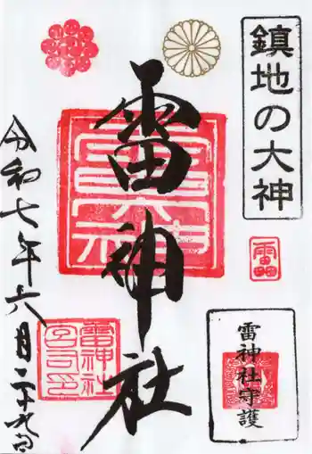 雷神社の御朱印 2025年06月