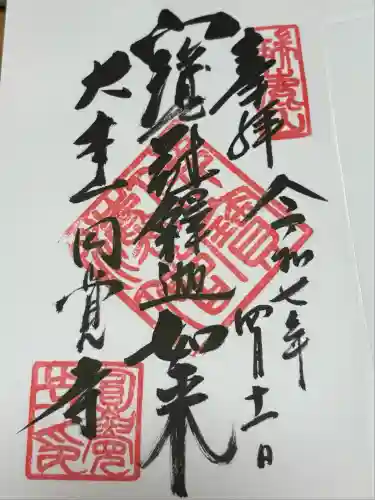 円覚寺の御朱印