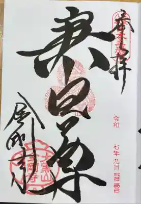 金剛寺(八坂庚申堂)(京都府)