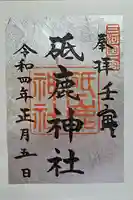 砥鹿神社(里宮)の御朱印