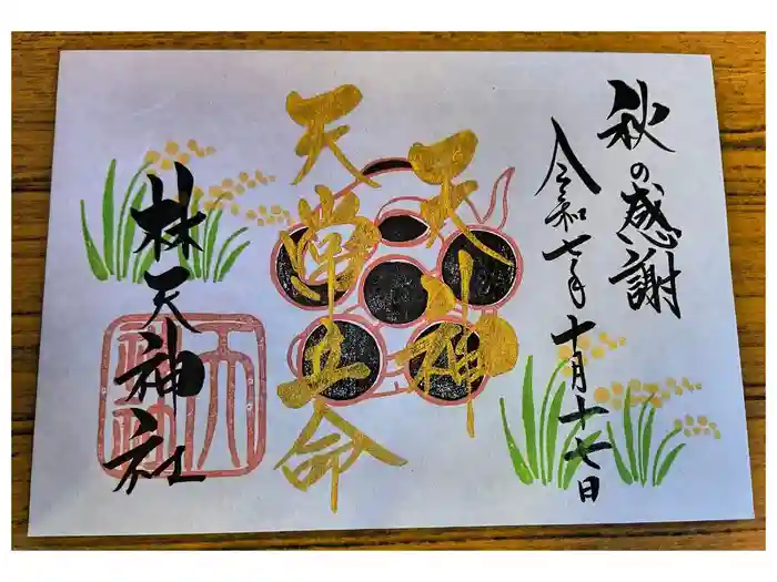 少彦名神社の御朱印