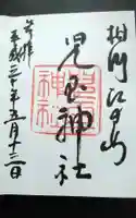児玉神社の御朱印