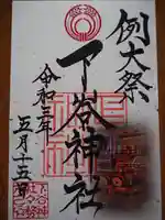 下谷神社の御朱印