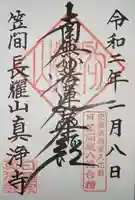 真浄寺の御朱印