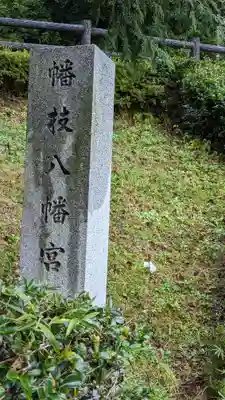 幡枝八幡宮社(京都府)