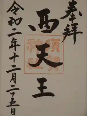 御朱印(須賀神社)