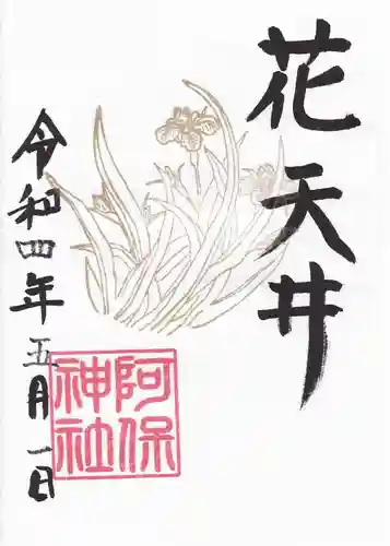 阿保神社の御朱印