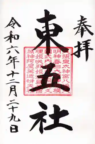 川勾神社の御朱印